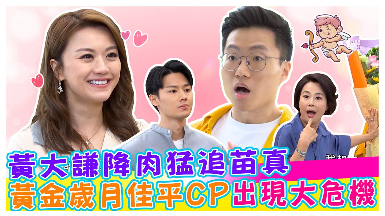 黃金歲月佳平CP出現危機竟然是因為他